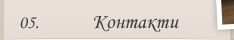Контакти